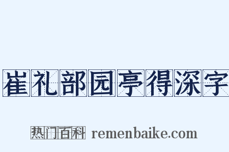 崔礼部园亭得深字是什么意思的图片